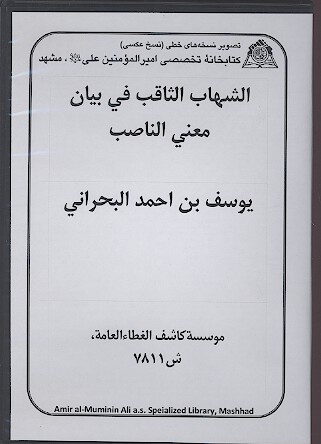 الشهاب الثاقب في بيان معني الناصب