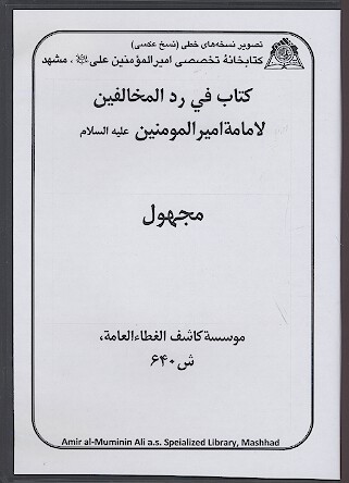 كتاب في رد المخالفين لامامه اميرالمومنين عليه السلام