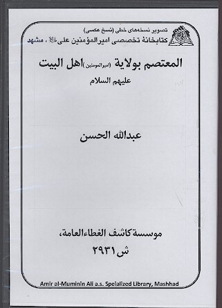 المعتصم بولايه اميرالمومنين اهل البيت عليهم السلام