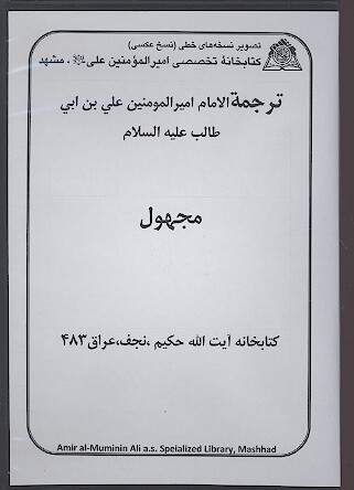 ترجمه الامام اميرالمومنين علي بن ابي طالب عليه السلام