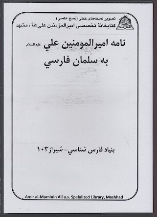 نامه اميرالمومنين علي عليه السلام به سلمان فارسي