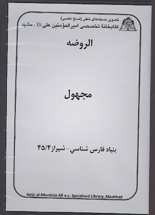 الروضه