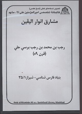 مشارق انوار اليقين