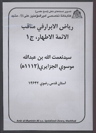 رياض الابرار في مناقب الايمه الاطهار ج 01