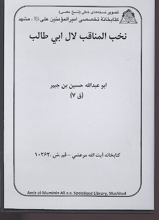 نخب المناقب لال ابي طالب عليه السلام نسخه عكسي