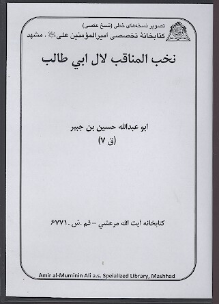 نخب المناقب لال ابي طالب عليه السلام نسخه عكسي