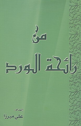 من رايحه الورد