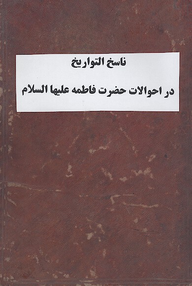 ناسخ التواريخ در احوالات حضرت فاطمه عليهاالسلام