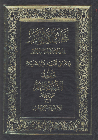 نفحات الازهار في خلاصه عبقات الانوار ج 11 حديث انا مدينه العلم 2