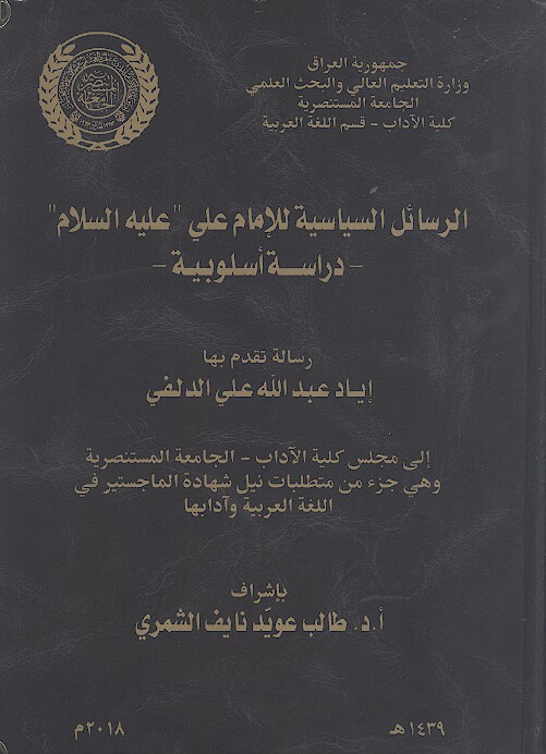 الرسايل السياسيه للامام علي عليه السلام