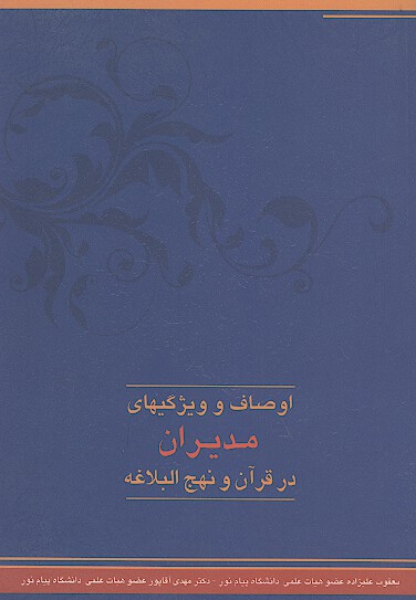اوصاف و ويژگي هاي مديران در قران و نهج البلاغه