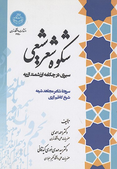 شكوه شعر شيعي سيري در چكامه ارزشمند ازريه