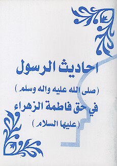 احاديث الرسول صلي الله عليه واله في حق فاطمه الزهراء عليهاالسلام