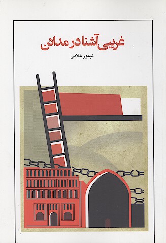 غريبي اشنا در مداين