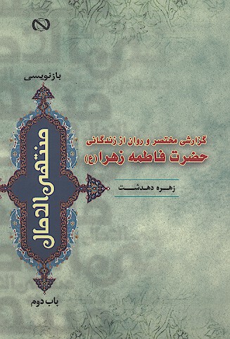 گزارشي مختصر و روان از زندگاني حضرت فاطمه زهرا عليهاالسلام (منتهی الآمال)