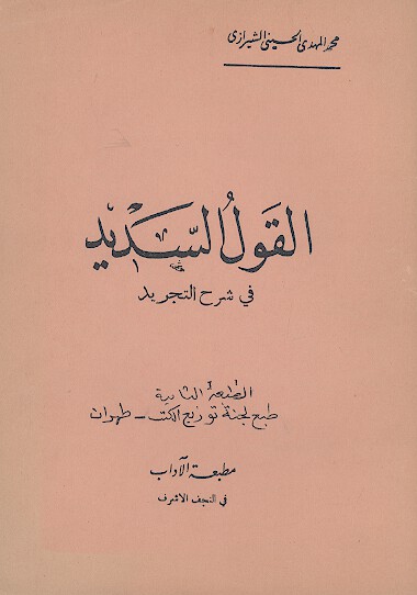 القول السديد في شرح التجريد