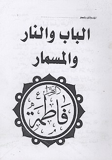 الباب والنار والمسمار