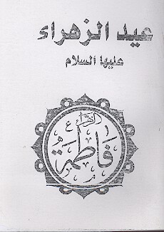 عيدالزهراء عليهاالسلام
