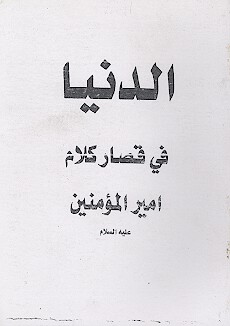 الدنيا في قصار كلام اميرالمومنين عليه السلام