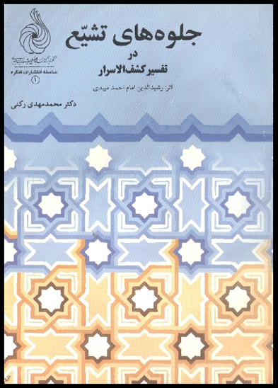 جلوه هاي تشيع در تفسير كشف الاسرار اثر رشيدالدين امام احمد ميبدي