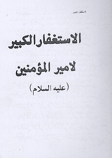 الاستغفار الكبير لاميرالمومنين عليه السلام