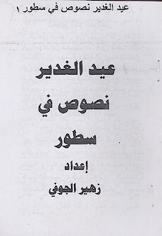 عيد الغدير نصوص في سطور