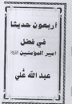 اربعون حديثا في فضل اميرالمومنين عليه السلام