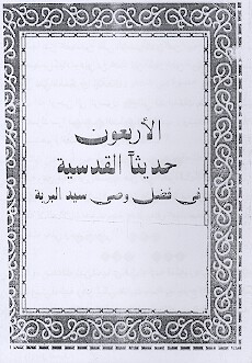 الاربعون حديثا القدسيه في فضل وصي سيد البريه