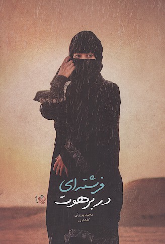 فرشته اي در برهوت