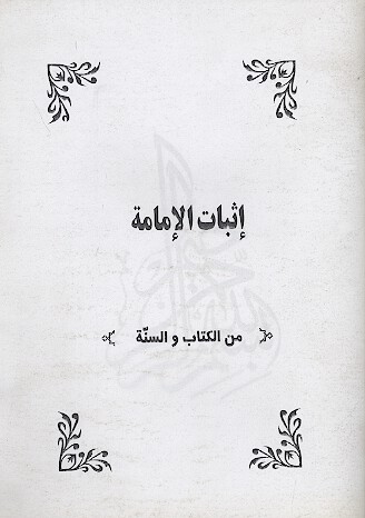 اثبات الامامه من كتاب والسنه