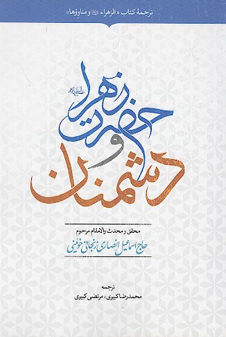 حضرت زهرا عليهاالسلام و دشمنان برخوردهاي حضرت زهرا عليهاالسلام با دشمنانش