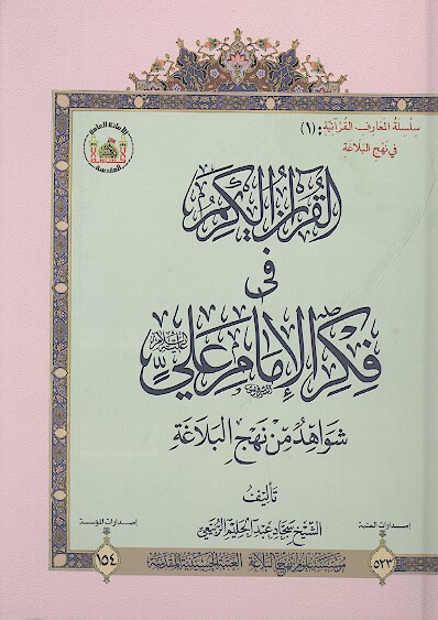 القران الكريم في فكر الامام علي عليه السلام شواهد من نهج البلاغه