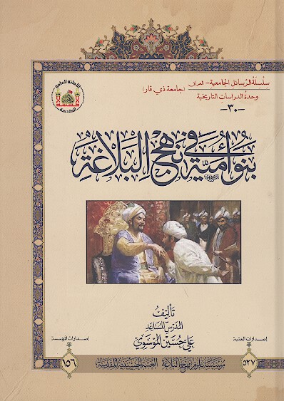 بنو اميه في نهج البلاغه