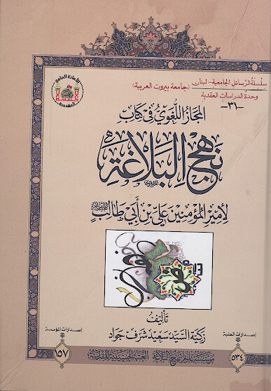 المجاز اللغوي في كتاب نهج البلاغه لاميرالمومنين علي بن ابي طالب عليه السلام