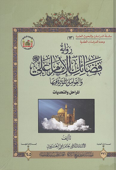 روايه فضايل الامام علي بن ابي طالب عليه السلام والعوامل الموثره فيها المراحل والتحديات