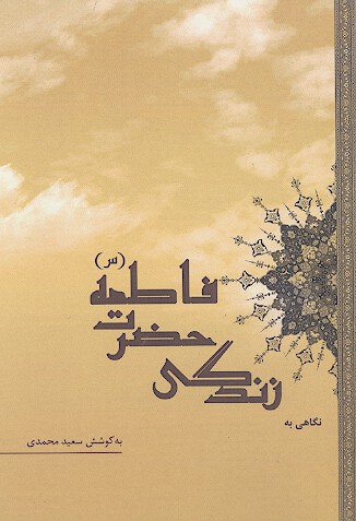 نگاهي به زندگي حضرت فاطمه س