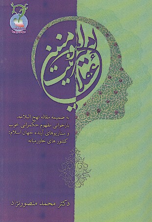 عقلانيت اميرالمومنين به ضميمه مقاله نهج البلاغه بازخواني مفهوم حكمراني خوب و سناريوهاي اينده جهان
