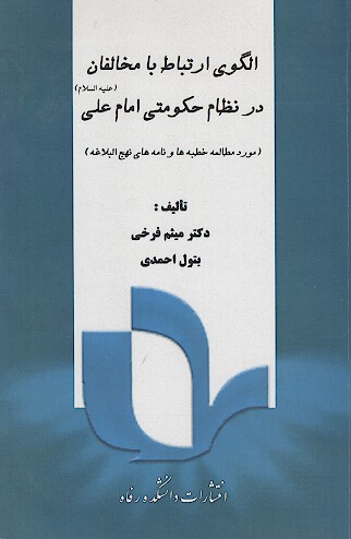الگوي ارتباط با مخالفان در نظام حكومتي امام علي ع