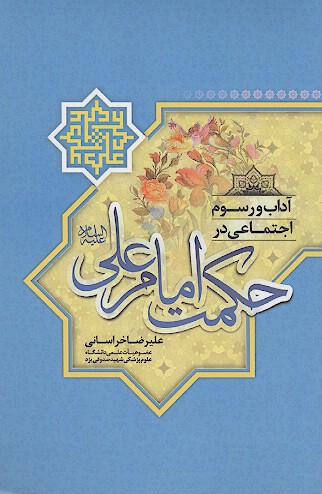 اداب و رسوم اجتماعي در حكمت امام علي ع