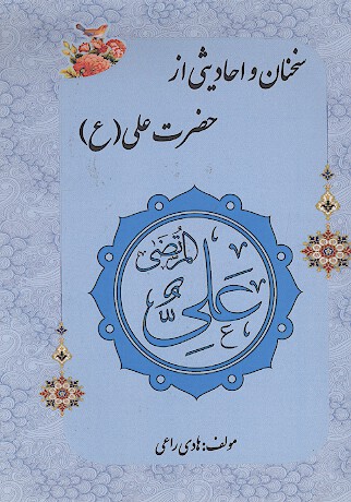 سخنان و احاديثي از حضرت علي ع