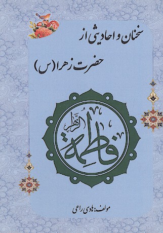 سخنان و احاديثي از حضرت زهرا س