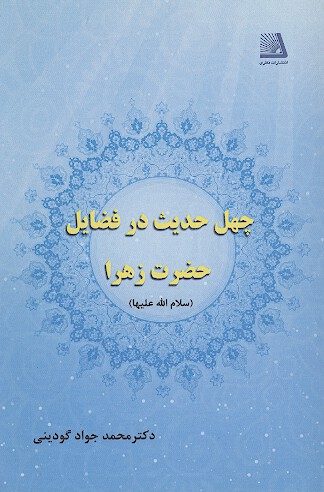 چهل حديث در فضايل حضرت زهرا س