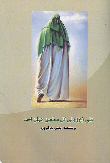 علي ع ولي كل مسلمين جهان است