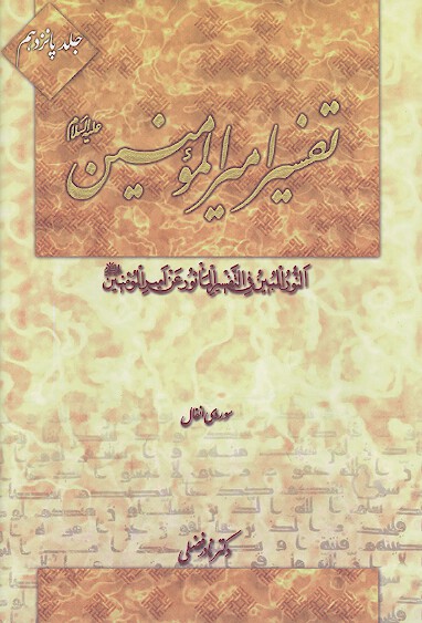 تفسير اميرالمومنين عليه السلام ج 15