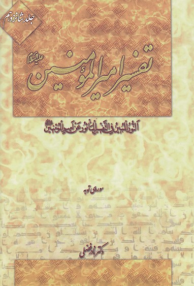 تفسير اميرالمومنين عليه السلام ج 16