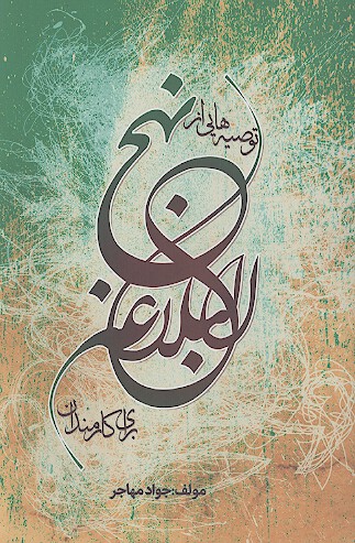 توصيه هايي از نهج البلاغه براي كارمندان