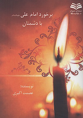 برخورد امام علي عليه السلام با دشمنان