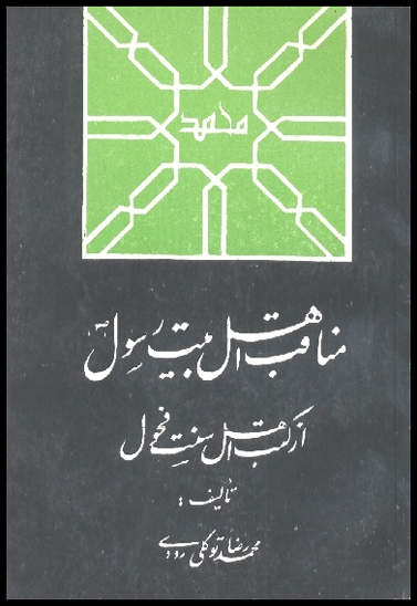 مناقب اهل البيت رسول صلي الله عليه و اله