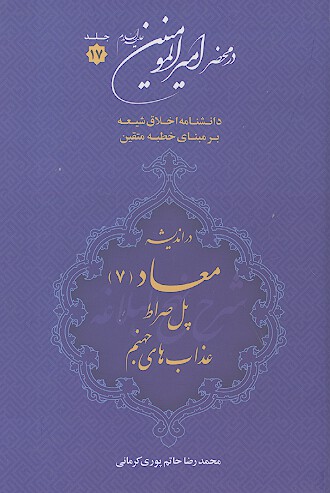 در محضر اميرالمومنين عليه السلام ج 17 دانشنامه اخلاقي شيعه بر مبناي خطبه متقين