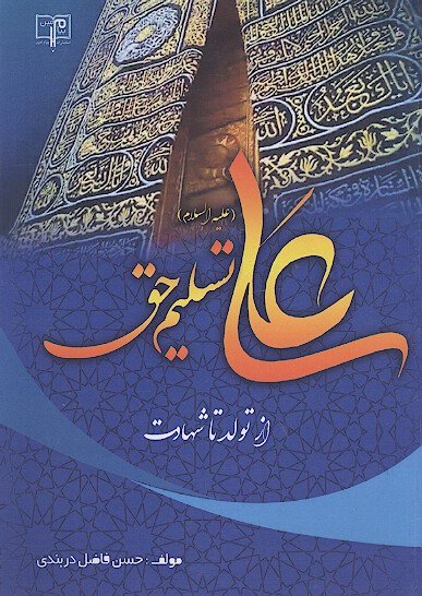 علي ع تسليم حق از تولد تا شهادت